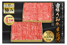 山形の極み 雪降り和牛尾花沢 しゃぶしゃぶ用 肉質等級：4等級(B.M.S.No.5)以上 F2Y-0847