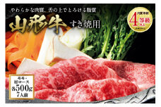 山形牛 すき焼用 肉質等級：4等級(B.M.S.No.5)以上 F2Y-0849