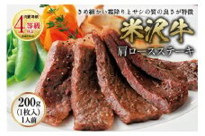 米沢牛 肩ロースステーキ 肉質等級：4等級(B.M.S.No.5)以上 F2Y-0851