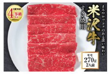 米沢牛 すき焼用 肉質等級：4等級(B.M.S.No.5)以上 F2Y-0855