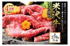 米沢牛 すき焼用 肉質等級：4等級(B.M.S.No.5)以上 F2Y-0854
