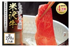 米沢牛 しゃぶしゃぶ用 肉質等級：4等級(B.M.S.No.5)以上 F2Y-0863