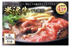 米沢牛 すき焼用 肉質等級：4等級(B.M.S.No.5)以上 F2Y-0870