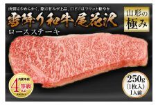 山形の極み 雪降り和牛尾花沢 ロースステーキ 肉質等級：4等級(B.M.S.No.5)以上 F2Y-0868