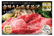 山形の極み 雪降り和牛尾花沢 すき焼用 肉質等級：4等級(B.M.S.No.5)以上 F2Y-0871