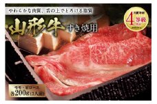 山形牛 すき焼用 肉質等級：4等級(B.M.S.No.5)以上 F2Y-0872