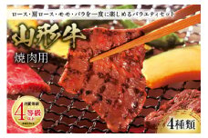 山形牛 焼肉用 肉質等級：4等級(B.M.S.No.5)以上 F2Y-0877