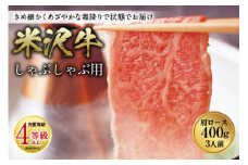 米沢牛 しゃぶしゃぶ用 肉質等級：4等級(B.M.S.No.5)以上 F2Y-0879