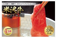 米沢牛 しゃぶしゃぶ用 肉質等級：4等級(B.M.S.No.5)以上 F2Y-0880