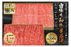 山形の極み 雪降り和牛尾花沢 しゃぶしゃぶ用 肉質等級：4等級(B.M.S.No.5)以上 F2Y-0881
