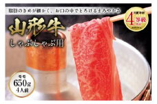 山形牛 しゃぶしゃぶ用 肉質等級：4等級(B.M.S.No.5)以上 F2Y-0882