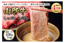 山形牛 しゃぶしゃぶ用 肉質等級：4等級(B.M.S.No.5)以上 F2Y-0883