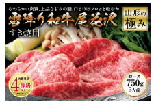 山形の極み 雪降り和牛尾花沢 すき焼用 肉質等級：4等級(B.M.S.No.5)以上 F2Y-0890