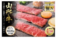 山形の極み 山形牛 焼肉用 肉質等級：4等級(B.M.S.No.5)以上 F2Y-0892