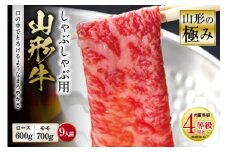 山形の極み 山形牛 しゃぶしゃぶ用 肉質等級：4等級(B.M.S.No.5)以上 F2Y-0894