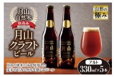 山形の極み 月山クラフトビール 月山自然水仕込み F2Y-0938