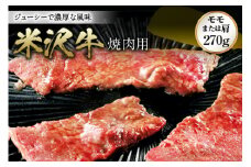 米沢牛 焼肉用 F2Y-0940