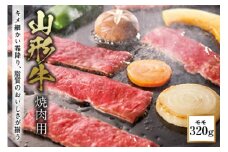 山形牛焼肉用 F2Y-0943