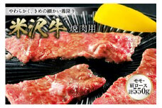 米沢牛 焼肉用 F2Y-0952