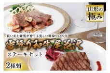 山形の極み 雪降り和牛尾花沢 ステーキセット F2Y-0975