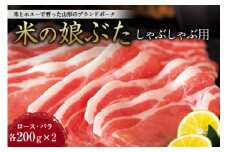 米の娘ぶた しゃぶしゃぶ用 F2Y-0988