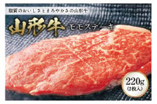 山形牛 モモステーキ F2Y-0990