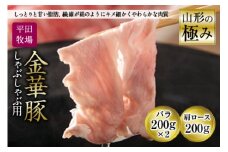 山形の極み 平田牧場 金華豚 しゃぶしゃぶ用 F2Y-0999