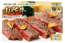 山形の極み 山形牛 肩ロースステーキ F2Y-1003