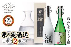 山形の極み 東の麓酒造日本酒2本セット F2Y-1007