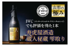 山形の極み 寿虎屋酒造 蔵人秘蔵 雫取り F2Y-1008