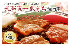 米澤豚一番育ち 焼肉用 F2Y-1067