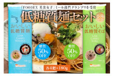 糖質50%offで食物繊維がとれる！低糖質麺セット F2Y-1166
