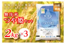 《ふるさとの極み》山形県産 つや姫無洗米セット 6kg(2kg×3)  米 お米 コメ ごはん ご飯 食品 山形県 F2Y-1177