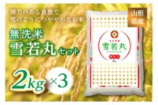《ふるさとの極み》山形県産 雪若丸無洗米セット 6kg(2kg×3) F2Y-1179
