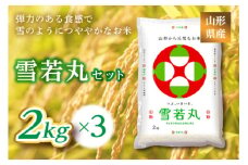 《ふるさとの極み》山形県産 雪若丸セット 6kg(2kg×3) F2Y-1178