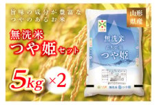 《ふるさとの極み》山形県産 つや姫無洗米セット 10kg(5kg×2)  米 お米 コメ ごはん ご飯 食品 山形県 F2Y-1181