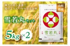 《ふるさとの極み》山形県産 雪若丸セット 10kg(5kg×2) F2Y-1182
