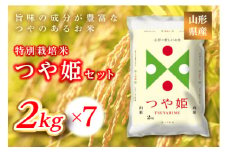 《ふるさとの極み》山形県産 つや姫セット 14kg(2kg×7)  米 お米 コメ ごはん ご飯 食品 山形県 F2Y-1184