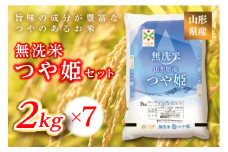 《ふるさとの極み》山形県産 つや姫無洗米セット 14kg(2kg×7)  米 お米 コメ ごはん ご飯 食品 山形県 F2Y-1185