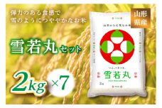 《ふるさとの極み》山形県産 雪若丸セット 14kg(2kg×7) F2Y-1186