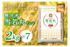 《ふるさとの極み》山形県産 雪若丸無洗米セット 14kg(2kg×7) F2Y-1187