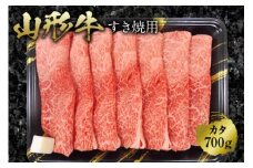《ふるさとの極み》山形牛カタすき焼用700g F2Y-1189