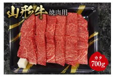《ふるさとの極み》山形牛カタ焼肉用700g F2Y-1191