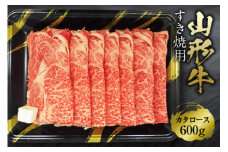 《ふるさとの極み》山形牛カタロースすき焼き用600g F2Y-1192