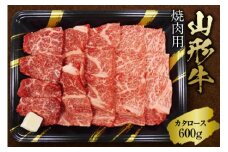 《ふるさとの極み》山形牛カタロース焼肉用600g F2Y-1194