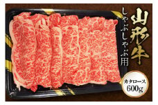 《ふるさとの極み》山形牛カタロースしゃぶしゃぶ用600g F2Y-1193