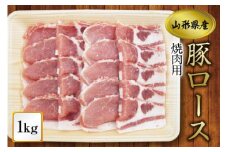 《ふるさとの極み》県産豚ロース焼肉用1kg F2Y-1196