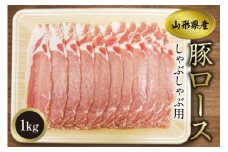 《ふるさとの極み》県産豚ロースしゃぶしゃぶ用1kg F2Y-1195