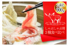 月山maltポーク しゃぶしゃぶ用 3種食べ比べセット 約900g F2Y-4441