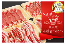月山maltポーク 焼肉用 4種食べ比べセット 1500g F2Y-1228